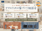 新潟桜木展示場　ママのための家づくり相談会のメイン画像