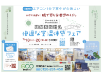 建築家設計＆快適な室温体感フェア！のメイン画像