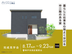 西神展示場　来場予約のメイン画像