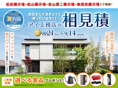 新居浜展示場　アイ見積りキャンペーンのメイン画像