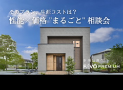 【そのプラン、生涯コストは？】性能 × 価格 "まるごと" 相談会のメイン画像
