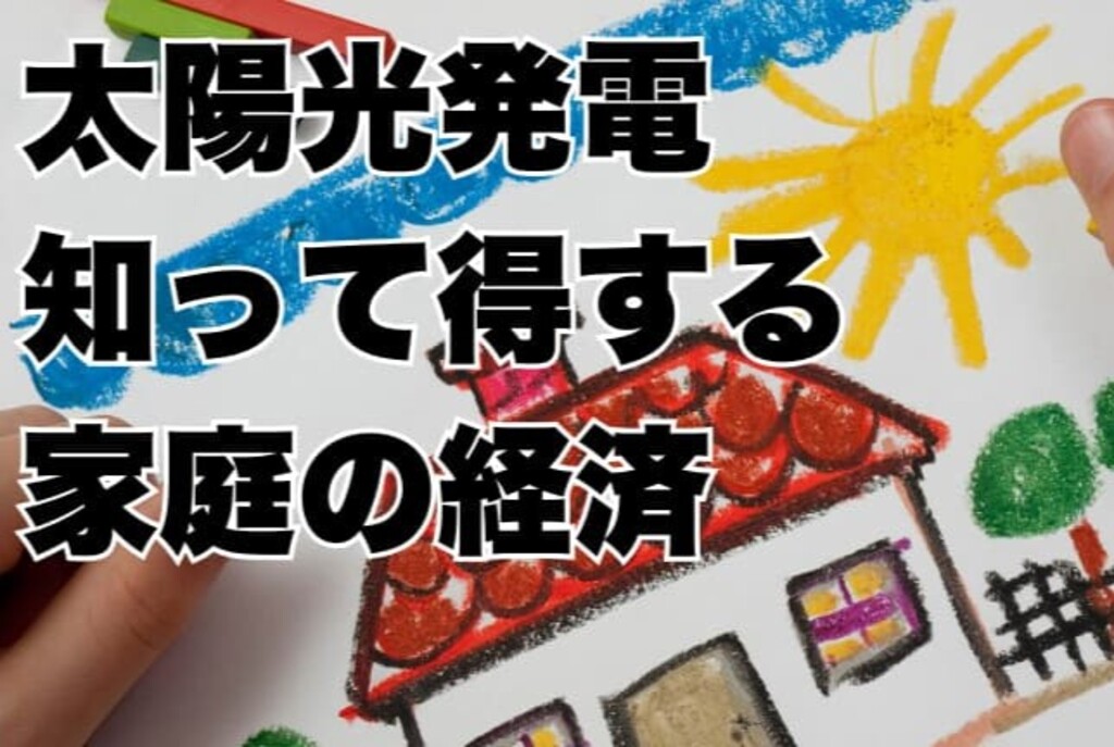 太陽光発電についての相談 ＆ 勉強会