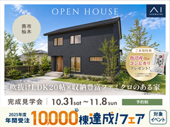 新潟県央展示場　《燕市杣木》吹抜けLDK20帖×収納豊富ファミクロのある家　完成見学会のメイン画像