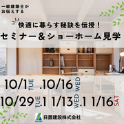 兵庫県明石市／【快適に暮らす秘訣を伝授！】セミナー＆ショーホーム見学のメイン画像