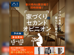 高松第一展示場　家づくりのセカンドオピニオンのメイン画像