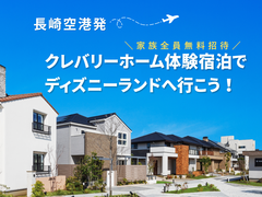 クレバリーホーム体験宿泊でディズニーランドへ行こう！のメイン画像
