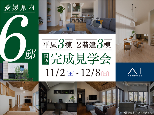 松山第二展示場　愛媛県内 6邸同時 完成見学会のメイン画像