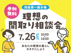 四条第一展示場　間取り相談会のメイン画像