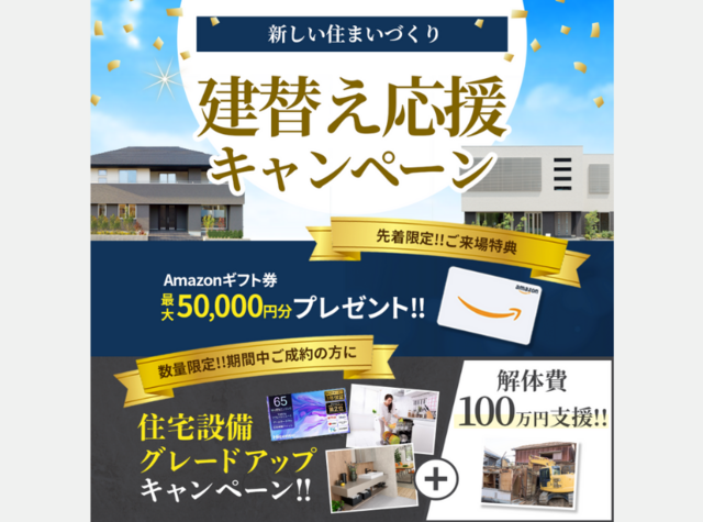 建て替えお応援キャンペーンのメイン画像