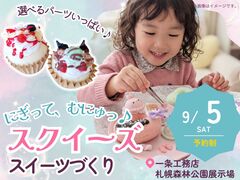 にぎって、むにゅっ♪スクイーズスイーツづくりのメイン画像