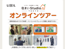 【快適暮らし体験】　住まいStudio　オンラインツアー開催　新築コース　（予約リクエスト制）のメイン画像