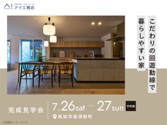 高知展示場　《高知市高須新町》　こだわりの回遊動線で暮らしやすい家　完成見学会のメイン画像