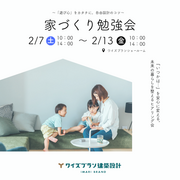 【理想をカタチに。「家づくり勉強会」】のメイン画像