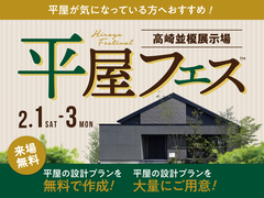 高崎並榎展示場　平屋フェス　のメイン画像