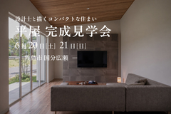 【霧島市国分広瀬】6/20(土)-21(日) 設計士と描くコンパクトな住まい 平屋完成見学会のメイン画像