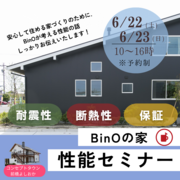 BinOの家【性能セミナー】のメイン画像