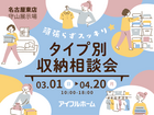 【名古屋東店】頑張らずスッキリ！タイプ別・収納相談会  のメイン画像