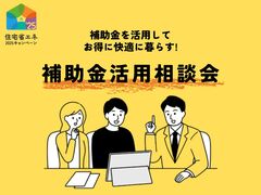 【2025年補助金活用相談会】補助金でお得に賢く住まいづくりしませんか？のメイン画像