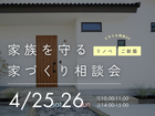 家族を守るお家づくり相談会のメイン画像