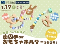 札幌宮の沢展示場　 選んで作ろう♡歯固め or おもちゃホルダーづくりのメイン画像