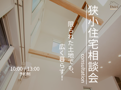 【横浜市】限られた土地でも広く暮らす！狭小住宅相談会のメイン画像