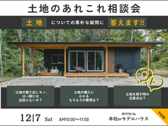土地のあれこれ相談会のメイン画像