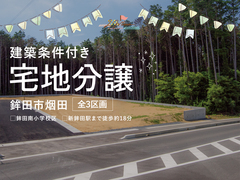 鉾田市烟田3区画　宅地分譲のメイン画像