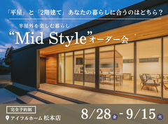 【松本店】平屋と2階建てあなたの暮らしに合うのはどちら？Mid Styleオーダー会のメイン画像