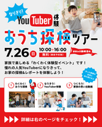 ★youtuber体験★おうち探検ツアーのメイン画像
