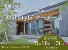 【水戸店】平屋で叶える内と外が曖昧につながる理想の暮らし“Mid Style”オーダー会のメイン画像