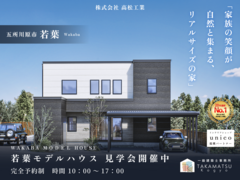【第2弾】若葉モデルハウス見学会 常時開催中！【OPEN！】のメイン画像