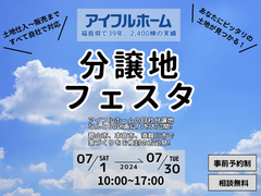 【アイフルホーム郡山中央店】中通り最大級★分譲地フェスタ開催★のメイン画像