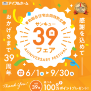 【宮城県限定】おかげさまで39周年！サンキューフェア開催のメイン画像