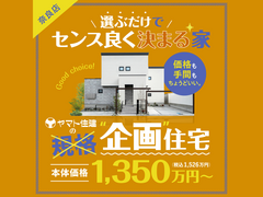 企画住宅、誕生！【奈良店】のメイン画像