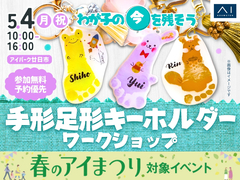 アイパーク廿日市　わが子の今を残そう！手形足形キーホルダーワークショップのメイン画像