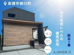 【高槻市柳川町】高性能体感コンセプトハウス見学会のメイン画像
