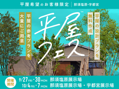 那須塩原展示場　平屋フェスのメイン画像