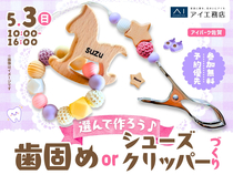 アイパーク佐賀（複合型住宅展示場）　選んで作ろう♪歯固めorシューズクリッパーづくりのメイン画像