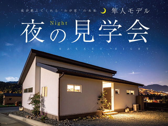 【霧島市】隼人モデル 夜の見学会のメイン画像
