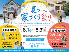 夏の家づくり祭り｜8月限定キャンペーンのメイン画像