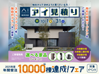 大府第二展示場　アイ工務店のアイ見積りキャンペーンのメイン画像