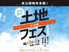 アイパーク敦賀（複合型住宅展示場）　土地フェス®2024 in小浜　会場：小浜市文化会館4階　のメイン画像