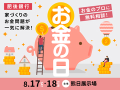 熊日展示場　お金の日のメイン画像