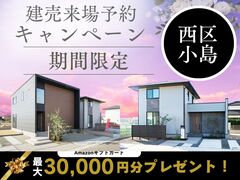 西区小島町【デザイナーズ分譲住宅・2棟】来場キャンペーン・ギフト券最大3万円分進呈！ のメイン画像