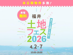 アイメッセ福井（複合型住宅展示場）　土地フェス®2026のメイン画像