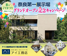 橿原第一展示場　奈良第一展示場グランドオープン記念キャンペーンのメイン画像