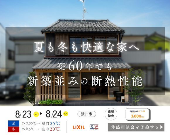 スーパーウォールリフォームで住まい快適に｜【来場特典付き】断熱リノベーション体感相談会を開催！のメイン画像