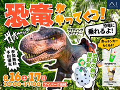 アイパーク長崎（複合住宅展示場）　恐竜がやってくる！のメイン画像