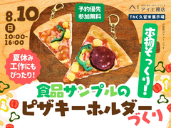 TNC久留米展示場　本物そっくり！食品サンプルのピザキーホルダーづくりのメイン画像
