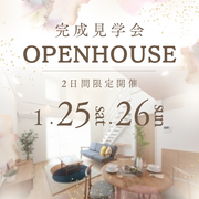 【リアルサイズを体感！】OPENHOUSE 来場予約でAmazonギフトプレゼント♬))のメイン画像